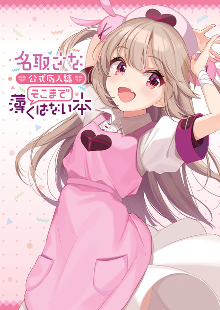 名取さな 公式同人誌 そこまで薄くはない本 | dアニメストア