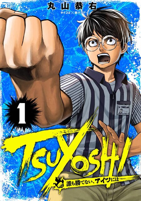 TSUYOSHI-誰も勝てないアイツには- TSUYOSHI 誰も勝てない、アイツには | dアニメストア