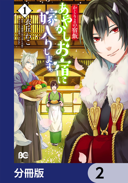 かくりよの宿飯 あやかしお宿に嫁入りします。【分冊版】 | dアニメストア