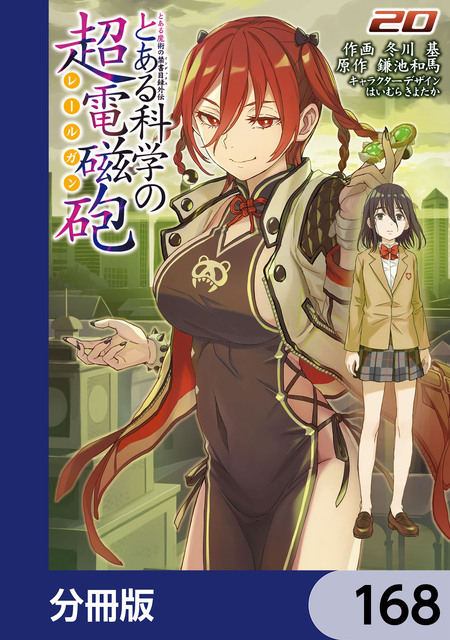 とある魔術の禁書目録外伝 とある科学の心理掌握 | dアニメストア