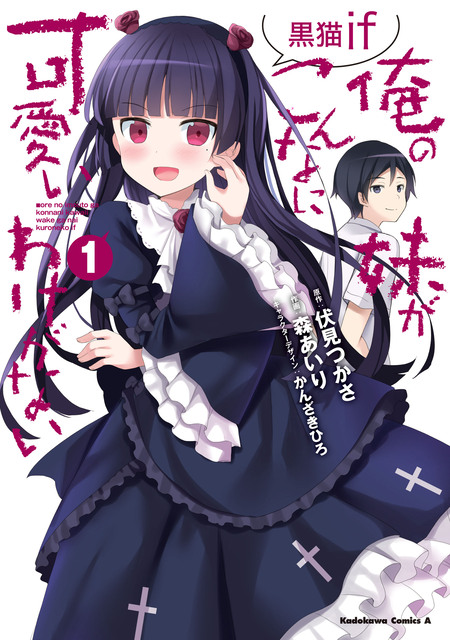 俺の妹がこんなに可愛いわけがない 黒猫if | dアニメストア