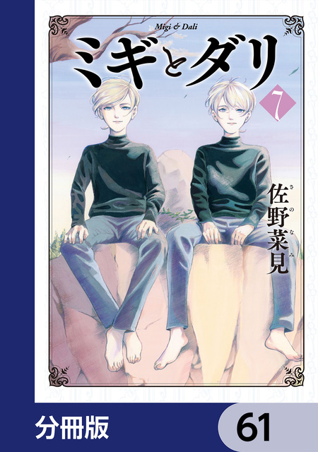 全巻 7冊 ミギとダリ 佐野菜見 新品 漫画 アニメ化 Amazon.co.jp: ミギとダリ コミック 全7巻完結セット (ハルタ