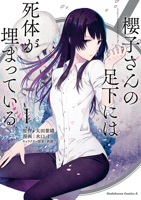 櫻子さんの足下には死体が埋まっている | dアニメストア