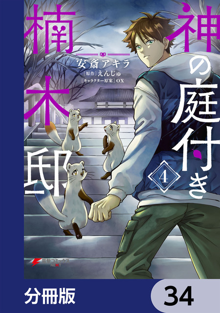 ☆特典7点付き [久遠まこと/徳川レモン] ホームレス転生 全10巻 Amazon.co.jp: ホームレス転生 7 ~異世界で自由すぎる自給自足