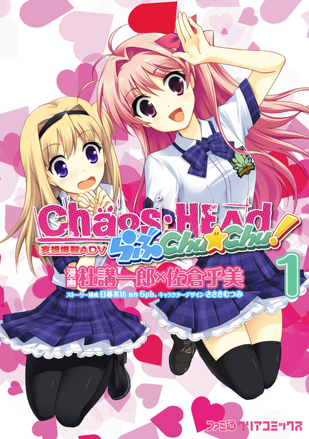 CHAOS;HEAD らぶChu☆Chu! | dアニメストア