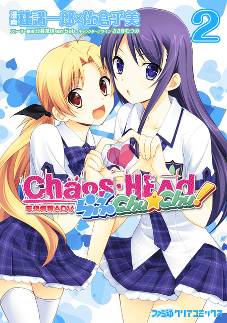 CHAOS;HEAD らぶChu☆Chu! | dアニメストア