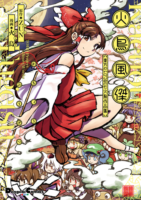 東方projectシリーズ　東方茨歌仙 　東方鈴奈庵 Amazon.co.jp: 東方鈴奈庵 ~ Forbidden Scrollery. (7) (角川