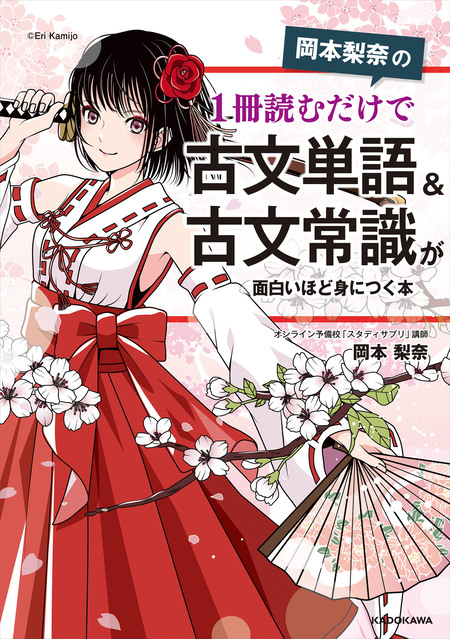 岡本梨奈の 1冊読むだけで古文単語＆古文常識が面白いほど身につく本