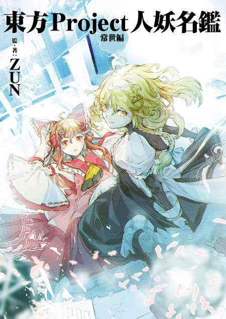 東方projectシリーズ　東方茨歌仙 　東方鈴奈庵 東方鈴奈庵 ～ Forbidden Scrollery. | dアニメストア
