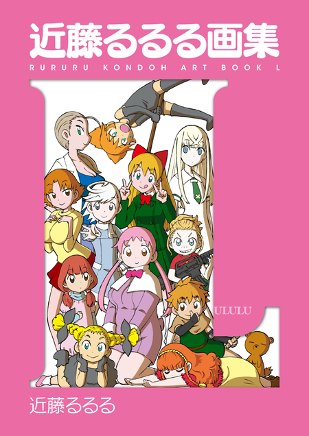 近藤るるるアートコレクション 近藤るるる画集 | dアニメストア