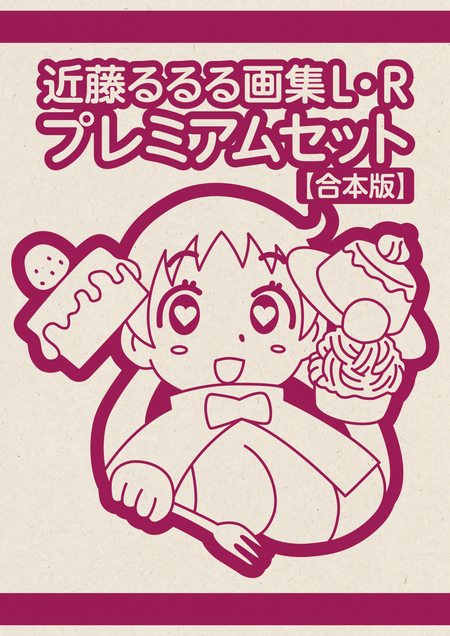 近藤るるる画集 | dアニメストア