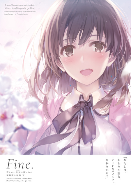 冴えない彼女の育てかた 深崎暮人画集 | dアニメストア