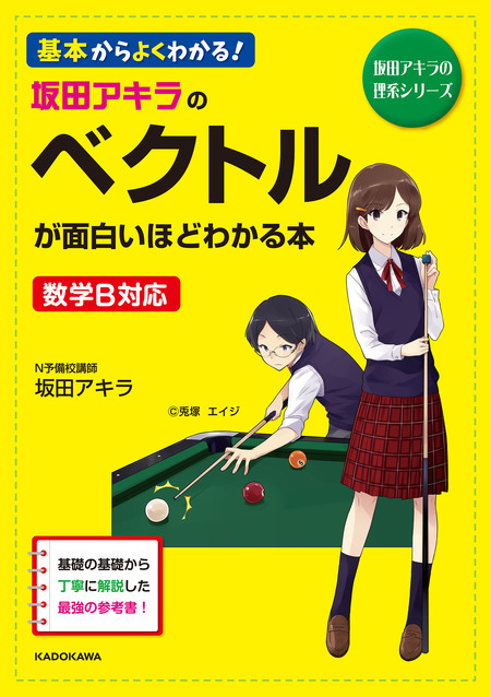 坂田アキラの ベクトルが面白いほどわかる本 | dアニメストア