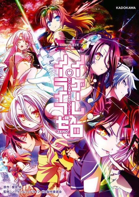 フィルムコミック『ノーゲーム・ノーライフ ゼロ』 | dアニメストア