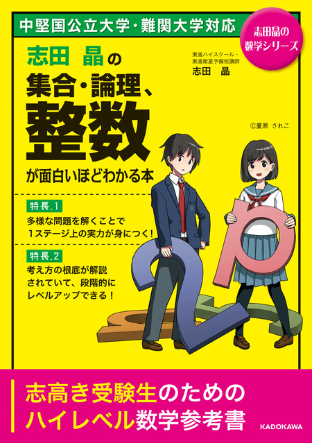 スマートな解法から裏ワザまで 志田晶の 数学覚醒講義 | dアニメストア