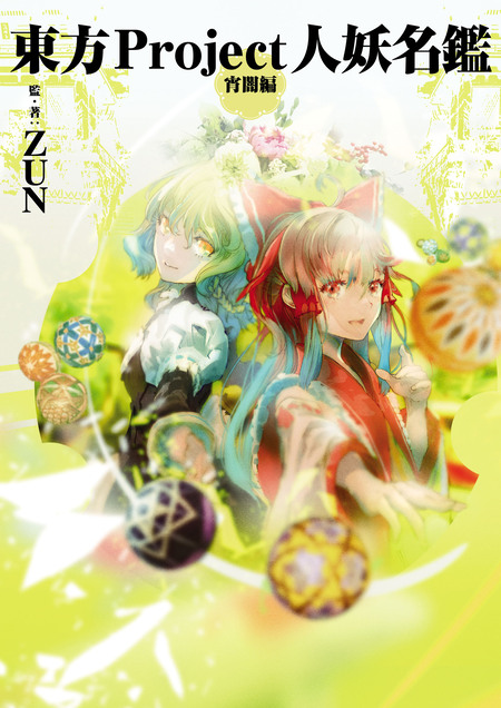 東方projectシリーズ　東方茨歌仙　東方鈴奈庵 東方鈴奈庵 ～ Forbidden Scrollery. | dアニメストア