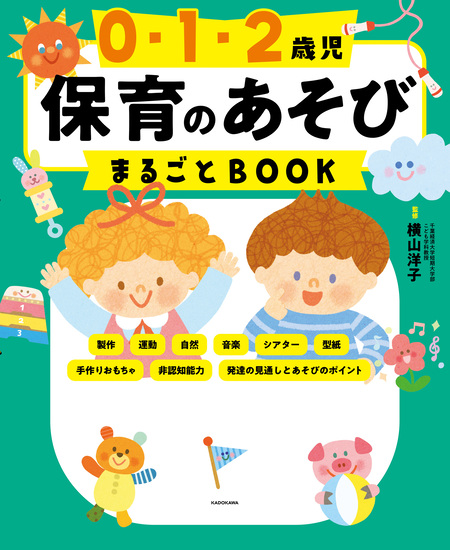 実用 先輩に学ぶ 乳児保育の困りごと解決ＢＯＯＫ ２歳児クラス編