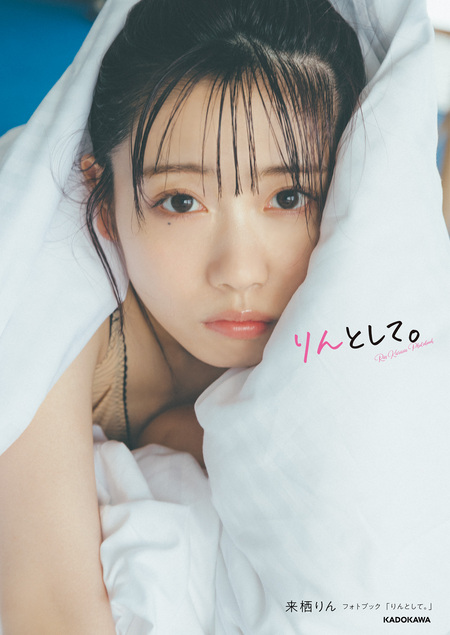 来栖りん フォトブック 「りんとして。」 | dアニメストア