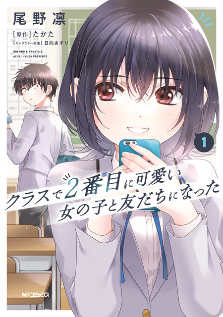 クラスで2番目に可愛い女の子と友だちになった | dアニメストア