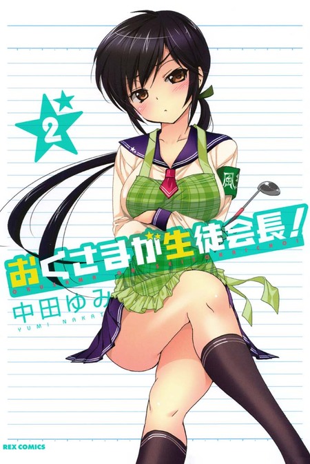 おくさまが生徒会長！ | dアニメストア