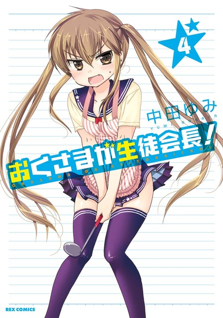 おくさまが生徒会長！ | dアニメストア