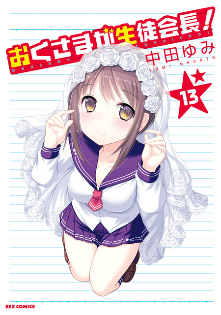 おくさまが生徒会長！ | dアニメストア