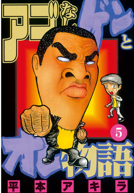 アゴなしゲンとオレ物語 | dアニメストア