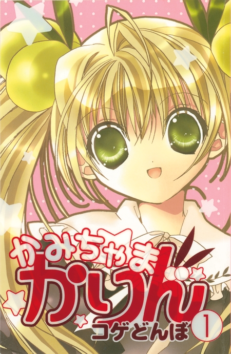 かみちゃまかりん | dアニメストア