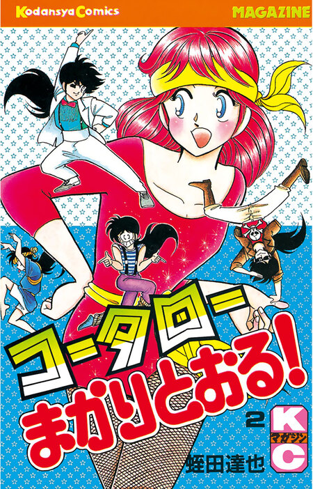 コータローまかりとおる！ | dアニメストア