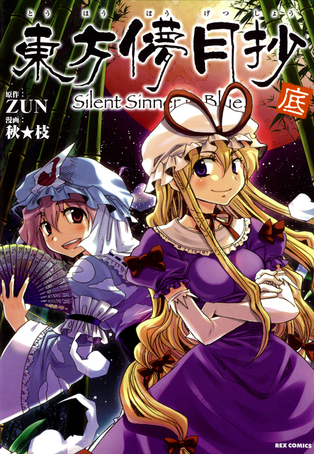 東方projectシリーズ　東方茨歌仙 　東方鈴奈庵 Amazon.co.jp: 東方鈴奈庵 ~ Forbidden Scrollery. (7) (角川