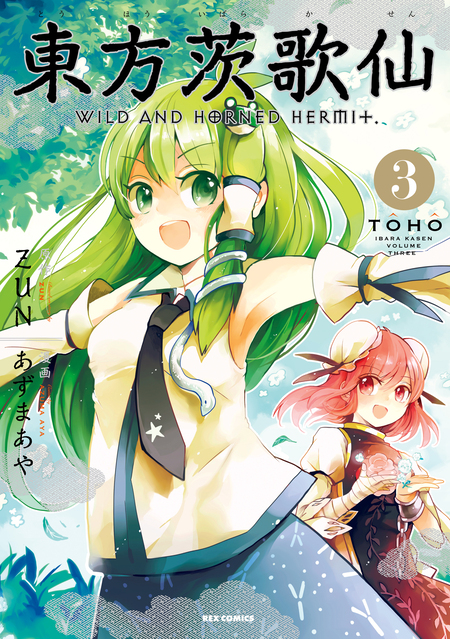東方茨歌仙 ～Wild and Horned Hermit. | dアニメストア