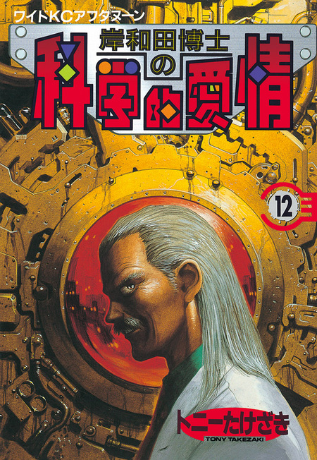 「岸和田博士の科学的愛情～逆襲篇」 51otWbEGPVL._AC_UF350,