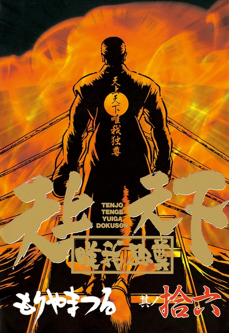 天上天下唯我独尊 | dアニメストア