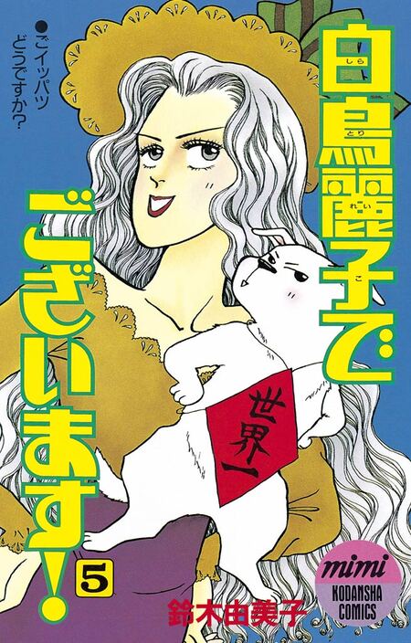 白鳥麗子でございます！ | dアニメストア