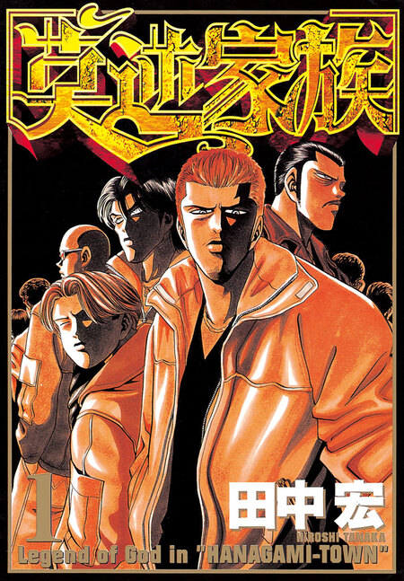 田中宏 全作品セット Bad boys KIPPO 女神の鬼 莫逆家族 初版多数 莫逆家族 | dアニメストア