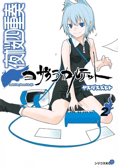夜桜四重奏 〜ヨザクラカルテット〜 Tシャツ Lサイズ 漫画 アニメ