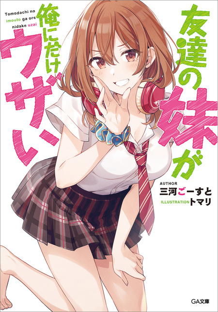 【特典まとめ売り】友達の妹が俺にだけウザい 友達の妹が俺にだけウザい」シリーズ | dアニメストア