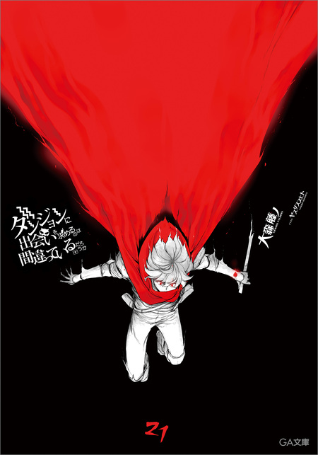 ダンジョンに出会いを求めるのは間違っているだろうか AOW01 ダンジョンに出会いを求めるのは間違っているだろうか OVA