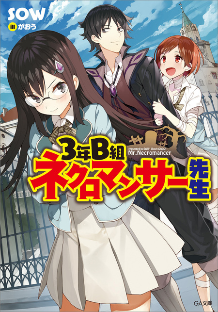 ３年Ｂ組 ネクロマンサー先生」シリーズ | dアニメストア