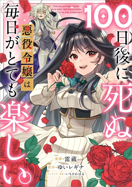 １００日後に死ぬ悪役令嬢は毎日がとても楽しい。【分冊版】（コミック