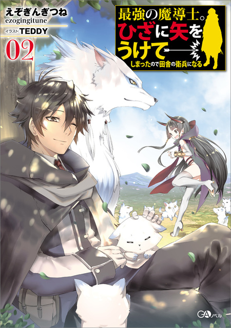 特典付き 最強の魔導士。ひざに矢をうけてしまったので田舎の衛兵になる 1-10巻 Amazon.co.jp: 最強の魔導士。ひざに矢をうけてしまったので田舎