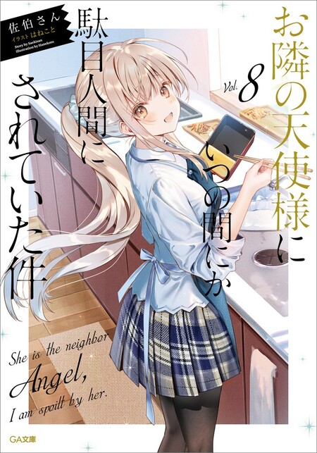 お隣の天使様にいつの間にか駄目人間にされていた件 Amazon.co.jp: お隣の天使様にいつの間にか駄目人間にされていた