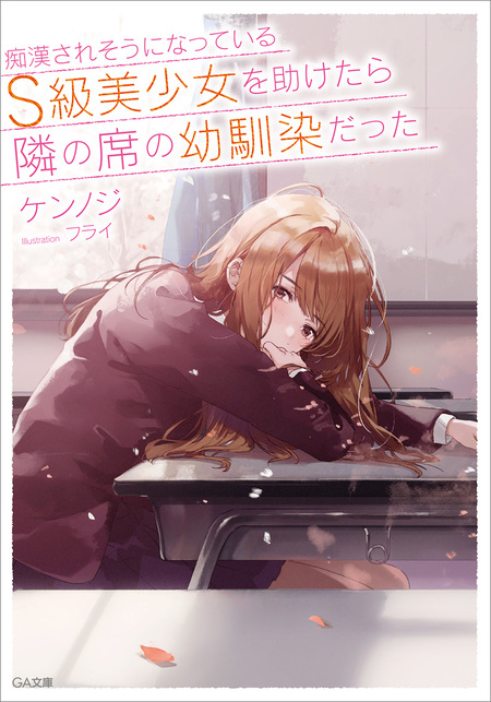 痴漢されそうになっているS級美少女を助けたら隣の席の幼馴染だった