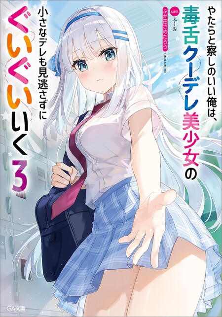 やたらと察しのいい俺は、毒舌クーデレ美少女の小さなデレも見逃さずに