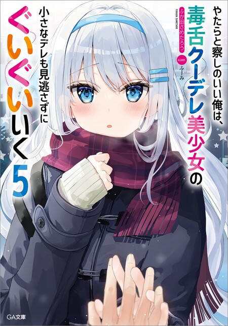 やたらと察しのいい俺は、毒舌クーデレ美少女の小さなデレも見逃さずに