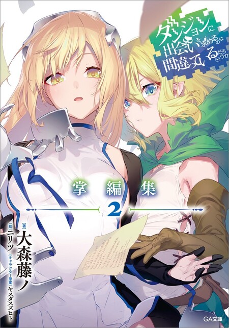 ダンジョンに出会いを求めるのは間違っているだろうか」シリーズ特集