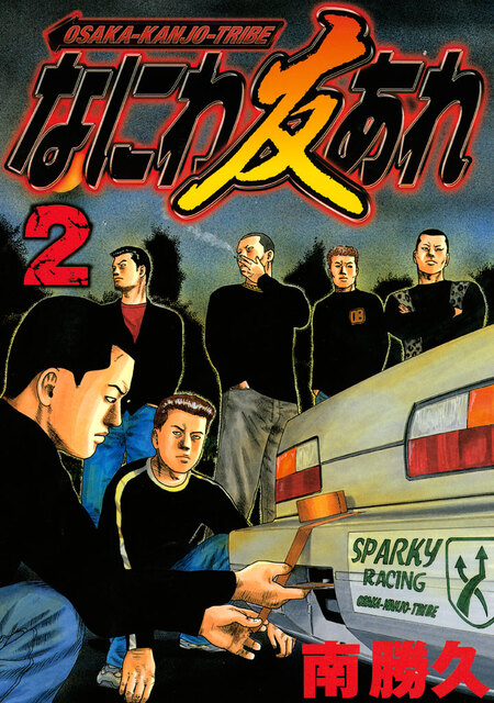 泡*ン様 『ナニワトモアレ』1〜16,20,25,26『なにわ友あれ』1〜13, なにわ友あれ（1）』（南 勝久）｜講談社
