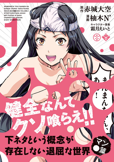 下ネタという概念が存在しない退屈な世界 マン○篇 | dアニメストア