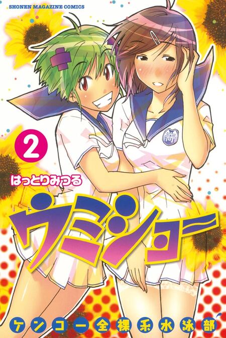 ケンコー全裸系水泳部 ウミショー | dアニメストア
