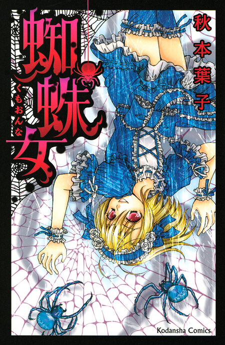 【ホラー　まとめ】地獄少女・絶叫学級・蜘蛛女　他 蜘蛛女 | dアニメストア